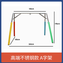 幼儿园感统训练器材A字架吊缆竖抱筒悬吊儿童户外运动家用秋千架 高端不锈钢款A字架