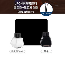 Jron布艺改色液帆布鞋diy补色剂运动鞋染色膏布艺改色漆防水染色帆布鞋改色剂布艺补色剂布艺diy 30ml固色剂+黑色补色剂