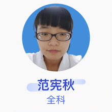 范宪秋 全科 主治医师 宜君县棋盘镇中心卫生院