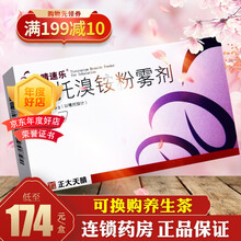 天晴速乐 噻托溴铵粉雾剂 18μg*30粒/盒 1盒优惠装】无给药器，领券2盒174元/盒