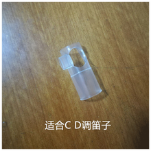笛子吹嘴 竹笛G/F 笛子助吹器 初学业余爱好者学生学竹笛好帮手 D C 通用-透明款