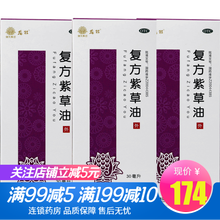 龙牡 复方紫草油 30ml/瓶 清热凉血解毒止痛轻度水，火烫伤 3盒