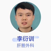 李衍训 肝胆外科 住院医师 天津医科大学第二医院