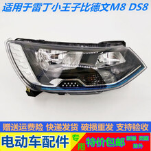 适配雷丁小王子V60宝路达DS8比德文M8电动汽车前大灯前组合大灯原车品质超长质保 主驾驶【左】 单支装