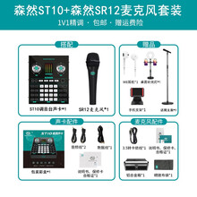 【SR-12】森然有线电容麦克风声卡套装 手机直播电脑唱歌话筒外置声卡 抖音带货直播设备套装 5V 【森然ST10声卡套装】森然SR12麦克风