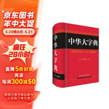 中华大字典（收字10000个左右，并附繁体字、异体字）