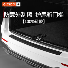 CICIDO汽车后备箱防护条通用硅胶防撞贴后尾箱保护贴防踩踏贴透明 黑色