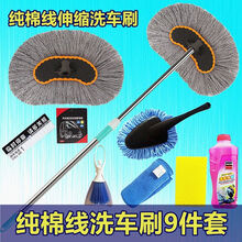 洗车拖把长柄伸缩洗车用品汽车刷车拖把洗车刷子擦车拖把洗车刷 纯棉线洗车刷9件套