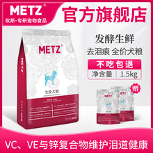 玫斯（METZ）狗粮 发酵生鲜去泪痕全价狗粮1.5kg 泰迪贵宾比熊通用狗粮3斤