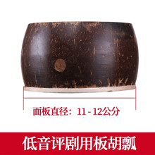 生日礼物板胡瓢 板胡配件 椰子壳 高音中音8.5-13公分可选送朋友毕业季礼物定制 低音评剧用板胡瓢(11-12厘米)