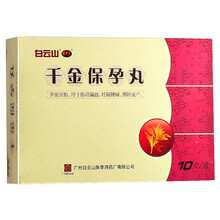 陈李济 千金保孕丸 10g*10丸/盒 4盒装