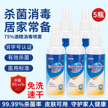 威莱娅酒精消毒液免水洗喷雾家用物品皮肤伤口清洁杀菌消毒剂 100ml*5瓶【75%酒精喷雾 消字号认证】