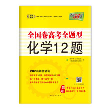 天利38套 2020全国卷高考全题型 化学12题