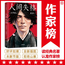 作家榜名著：人间失格（译自原版《人间失格》！译者获日本第60届H氏诗人奖！我曾以为自己很孤独，幸好看了《人间失格》！）