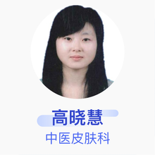 高晓慧 中医皮肤科 主治医师 湖北省中西医结合医院