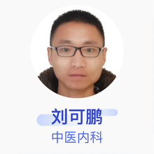 刘可鹏 中医内科 主治医师 梁山县中医院