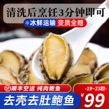 闽正纯肉鲍鱼 去壳去肚去齿鲍鱼净肉 300g 19-23只 活鲍加工 火锅烧烤食材 冷冻无壳鲍鱼 【顺丰空运】2包净重1斤