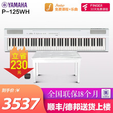 雅马哈电钢琴P125数码88键成人儿童重锤智能电子钢琴P115升级  P125WH白色官方标配+全套配件