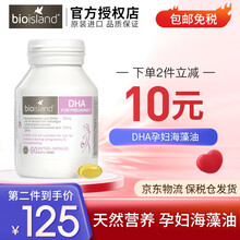 佰澳朗德（Bio island） 澳洲进口比奥岛小孩儿童宝宝乳钙补钙/DHA/补锌/孕妇 DHA孕妇海藻油
