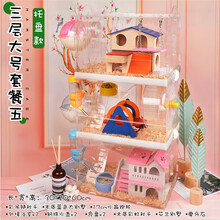 托盘式仓鼠笼子亚克力双层超大别墅窝笼子套餐用品套装齐全活物加 三层大号套餐五【易清洁升级款】