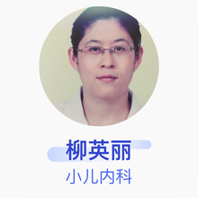 柳英丽 小儿内科 主治医师 威海市立第三医院