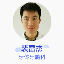 裴雷杰 牙体牙髓科 住院医师 唐山市开滦总医院