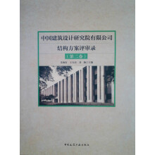 中国建筑设计研究院有限公司结构方案评审录（第二卷）