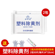 除黄剂翻新去黄增白剂塑料翻新除黄空调清洁剂去污除旧除黄清洁剂 除黄剂2包（送工具）