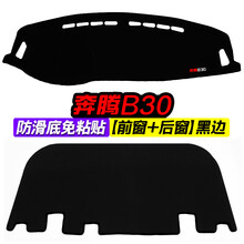 奔腾B30汽车仪表盘避光垫改装中控台遮光防晒隔热垫装饰用品 奔腾B30 前窗 后窗 黑边