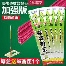 壹宝蚊蝇香 蚊香加粗款蚊蝇通杀竹签长条蚊香薰苍蝇香线香 1盒30支装 秒杀王-加粗蚊蝇香王1盒