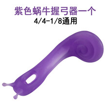 京炫（JINGXUAN)儿童分体小提琴握弓器器持弓中器右手拉弓练器运弓器配件 蜗牛握弓器通用单个【紫色】