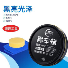 纳兰科石墨烯黑晶蜡黑车专用漆面增亮保护上光防水防划痕蜡黑色车蜡 【黑色车蜡】配打蜡工具