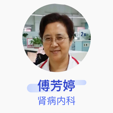 傅芳婷 肾病内科 主任医师 中日友好医院