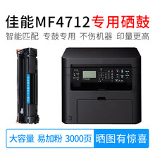 适用佳能mf4712硒鼓打印机imageclass 4712墨盒易加粉碳粉墨粉  canon激光晒鼓 大容量易加粉硒鼓（3000页）
