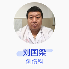 刘国梁 创伤科 住院医师 邹平中医院