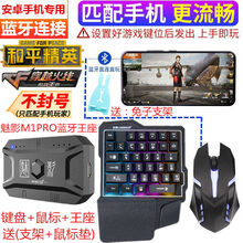 安卓手机吃鸡神器王座手游转换器cf辅助飞车枪战手柄键盘卜邻鼠标 安卓手机(蓝牙连接) M1王座+兰硕单手+4D裂纹鼠标