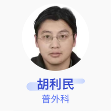 胡利民 普外科 主治医师 天门市第一人民医院