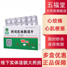 奥吉娜 阿司匹林肠溶片 100mg*24片/盒 心绞痛 8盒