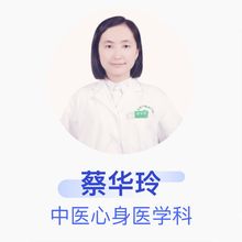 蔡华玲 中医心身医学科 主治医师 珠海市慢性病防治中心