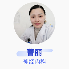 曹丽 神经内科 主治医师 株洲市人民医院