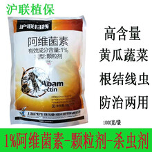 沪联植保 沪联扫线 1%阿维菌素 颗粒剂 防治黄瓜蔬菜根结线虫害专用 农用杀虫剂 1000克/袋*1袋