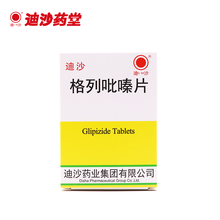 迪沙 格列吡嗪片2.5mg*20片*4板  2型糖尿病 6盒装