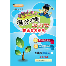 2019年春季 满分冲刺微测验：五年级数学下（R 最新修订 同步