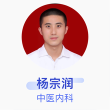 杨宗润 中医内科 住院医师 成都中医药大学附属医院