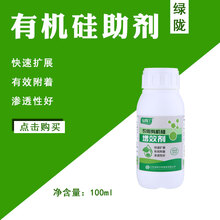 绿陇农用有机硅助剂叶面肥增效剂高渗透剂展着剂100ml表面活性剂 有机硅助剂100ml/瓶