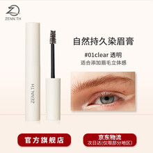 ZENN.TH自然持久定型染眉膏防水防汗不脱色女眉毛雨衣染眉剂眉胶 #01 clear 透明