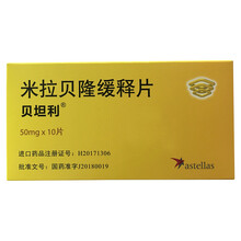 贝坦利 贝坦利/BETMIGA 米拉贝隆缓释片 50mg*10片/盒 尿失禁尿急尿频膀胱过度兴 3盒 米拉贝隆缓释片