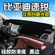 比亚迪速锐仪表台垫BYD速锐避光垫中控台改装仪表盘内饰防晒遮光 比亚迪速锐(防滑底)前窗黑边