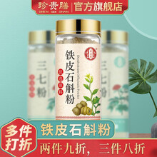 珍贵膳 三七粉文山60g 超细产地云南  品质细腻可见 泡水 独立包装西洋参粉铁皮石斛粉 铁皮石斛粉（瓶装60g）
