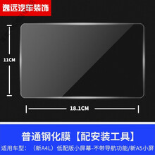 奥迪5/4/3/5/6/8/3/7/2导航钢化膜仪表液晶显示屏膜 【17-19款A4L/A5专用】低配版小屏幕--不